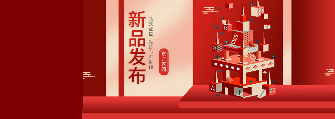 【新品發(fā)布】東方家園裝修套餐全新升級(jí)，讓你的裝修不迷路